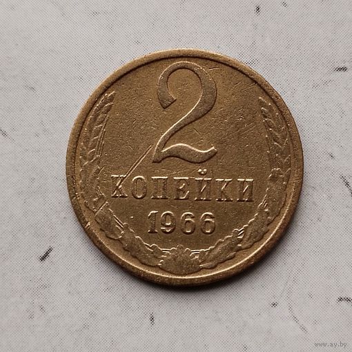 2 копейки 1966 года СССР. Монета пореже! Красивая родная патина!