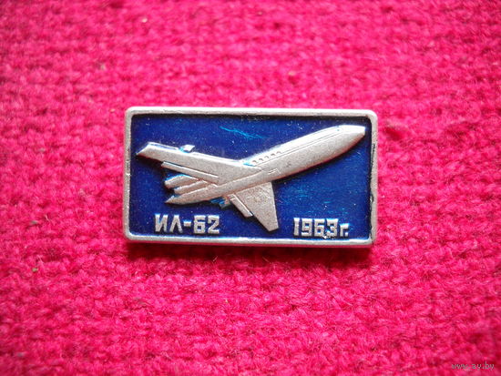 ИЛ 62