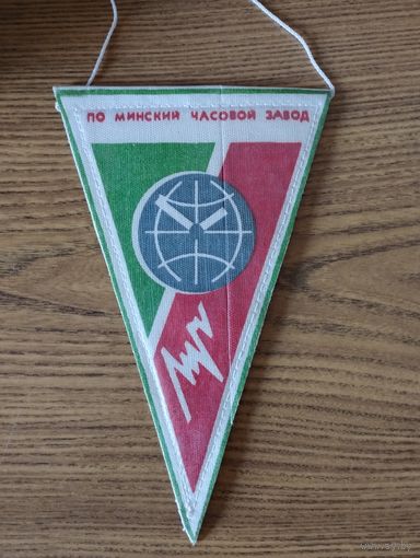 Вымпел-  ПО Минский часовой завод " Луч".