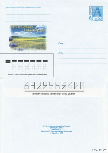 Беларусь 2001 З Днём Незалежнасцi Рэспублiкi Беларусь!. С Днём Независимости Республики Беларусь! (к4)