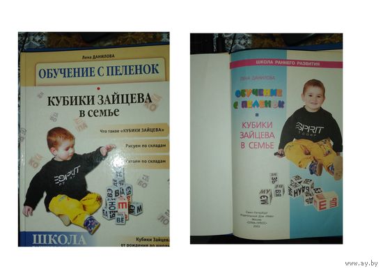 КНИГА, ОБУЧЕНИЕ С ПЕЛЕНОК, КУБИКИ ЗАЙЦЕВА,  Данилова, С. ПЕТЕРБ. 2003