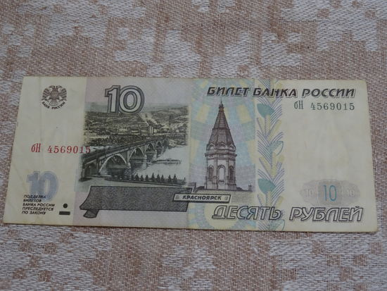 Банкнота 10 рублей Россия, 1997 год, модификация 2001 г.