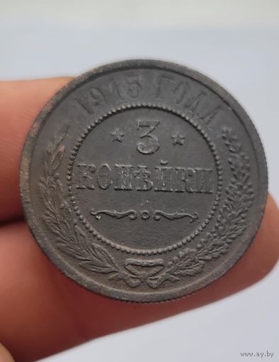 3 копейки 1915 года