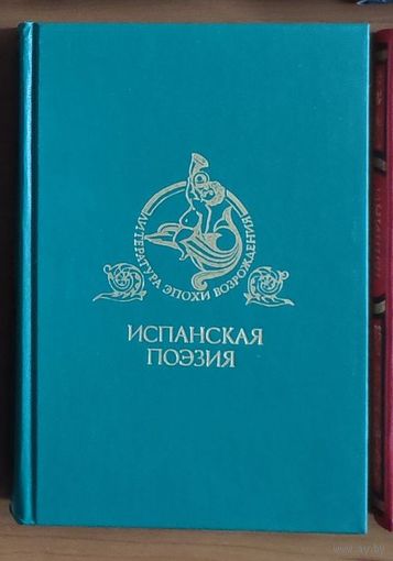 Испанская поэзия: Поэзия испанского Возрождения. Серия: Литература эпохи Возрождения