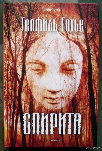 Спирита. Теофиль Готье. Серия Horror Story. 2022.