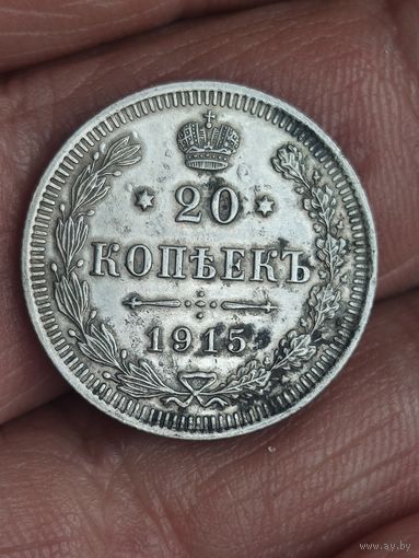 20 копеек 1915