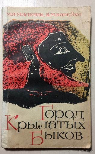 Город крылатых быков