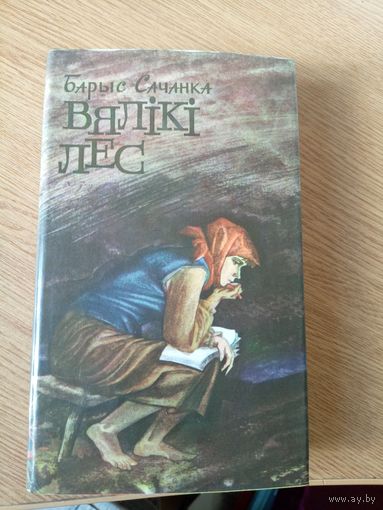 Барыс Сачанка Вялiкi лес.\033
