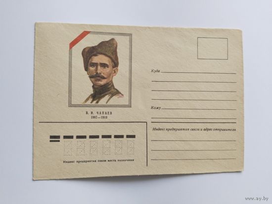 СССР   1980 почт.конверт   Чапаев