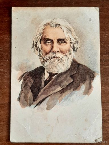 Почтовая карточка. Тургенев. Агроплакат