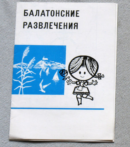 История путешествий: Балатонские развлечения. Венгрия.