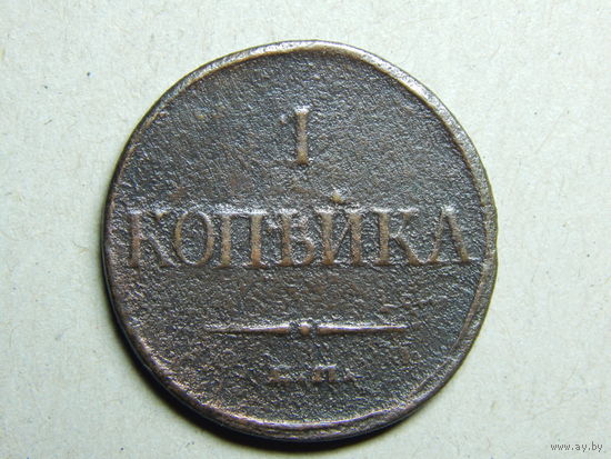 Россия 1 копейка 1832г.