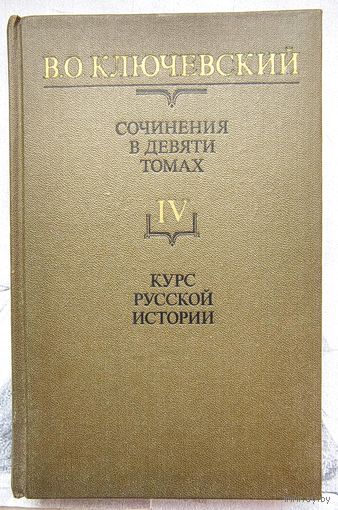 Курс русской истории. Ключевский. Собрание сочинений в 9 томах. Том IV