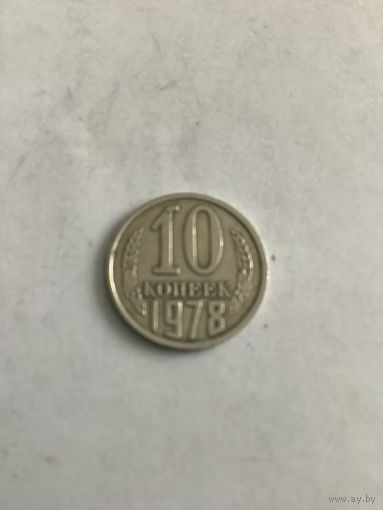 10 копеек 1978