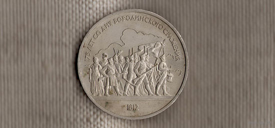 СССР 1 рубль 1987/1812 Бородино Ополченцы(dic)