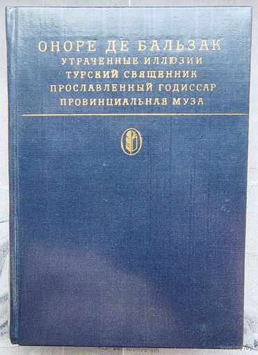 Утраченные иллюзии. Турский священник. Прославленный Годиссар. Провинциальная муза. Оноре Бальзак. Библиотека классики. Зарубежная литература