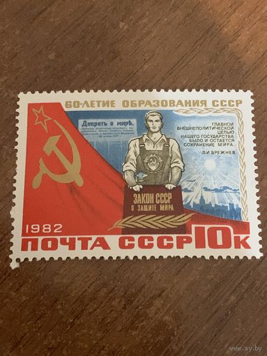 СССР 1982. 60 летие образования СССР. Марка из серии
