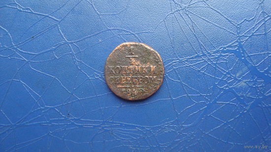 1/4 копейки 1842                                                                                                                        (4806)