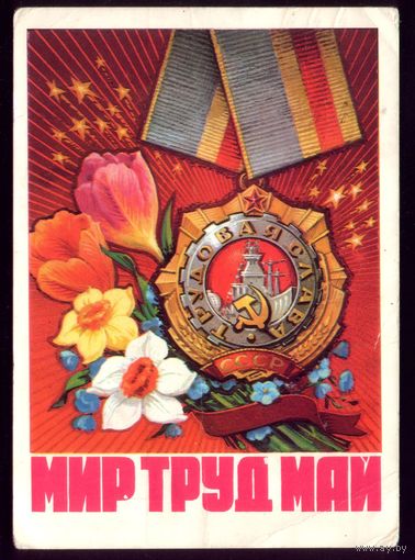 1975 год Н.Колесников Мир Труд Май