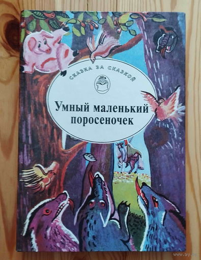 Умный маленький поросеночек