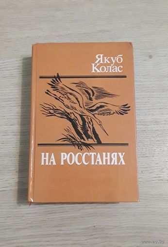 Книга на росстанях . Якуб Колас