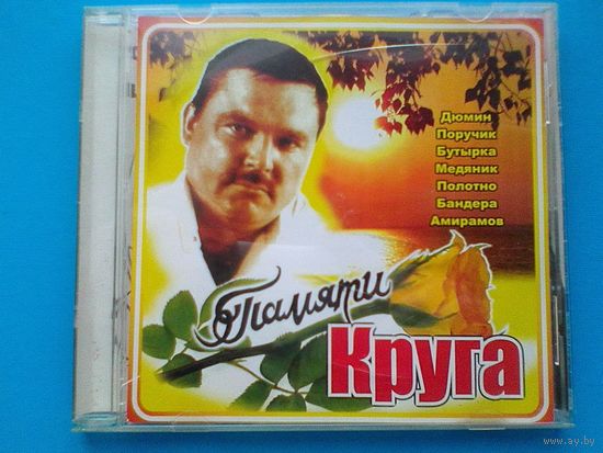 "Памяти Михаила Круга" - CD.