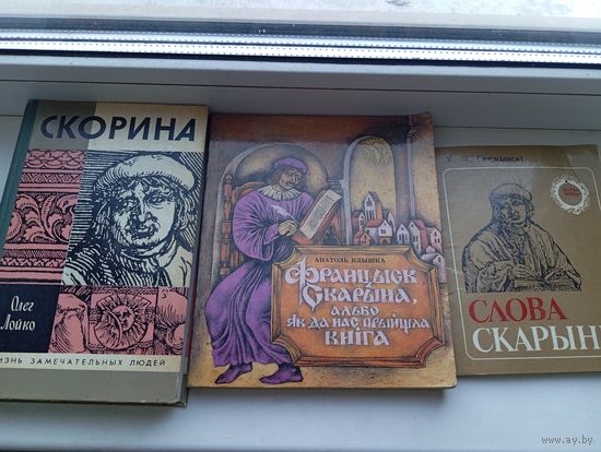 Франциск скорина 3 книги
