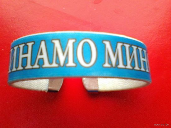 Браслет - "Динамо" Минск.