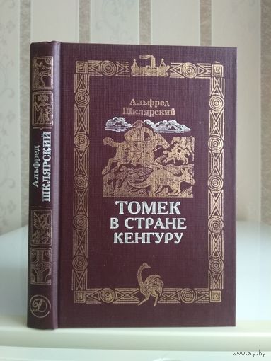 Шклярский А. "Томек в стране кенгуру".
