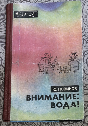 Воде была дана волшебная власть стать соком жизни на Земле... Ю.Новиков Внимание: вода!...Хорошая вода - хорошая жизнь. Плохая вода - плохая жизнь. Нет воды - нет жизни.