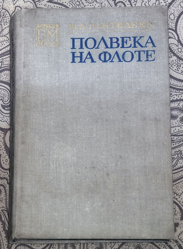 К строительству новых кораблей наша страна была еще не подготовлена. Пока восстанавливали старые...Ю.А.Пантелеев Полвека на флоте