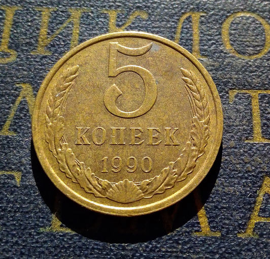 5 копеек 1990 СССР #10