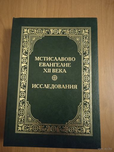 Мстиславово Евангелие XII века. Исследования