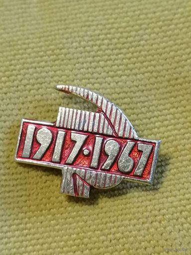 Значок СССР 50 лет серп и молот