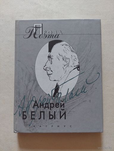 Белый Андрей. Проза поэта. М. Изд-во Вагриус. 2000г. - IV