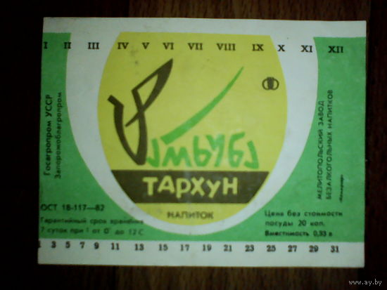 Этикетка от напитка. УССР