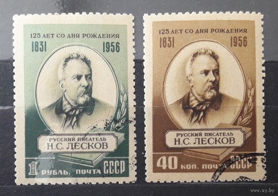 СССР 1956г. Серия из 2 марок. Писатель Лесков. с разнов. марки 40коп."серьга в ухе". гаш.