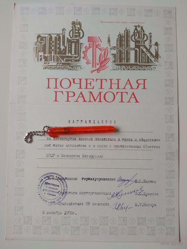 Грамота. Гродно. Жилуправление. 1978