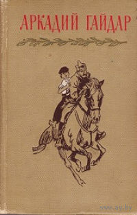 Аркадий Гайдар. Собрание сочинений в 4-х томах