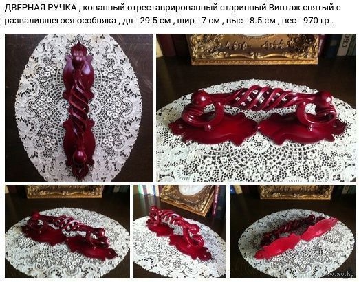 - Кованная ДВЕРНАЯ РУЧКА Старинный Винтаж