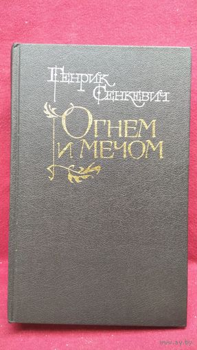 Генрик Сенкевич Огнем и мечом