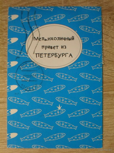 ПОДПИСАННАЯ ОТКРЫТКА РОССИЯ. ПРОШЕДШАЯ ПОЧТУ. МЕЛАНХОЛИЧНЫЙ ПРИВЕТ ИЗ ПЕТЕРБУРГА.