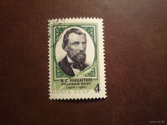 СССР 1974 г.И.С.Никитин (1824-1861). /45а/