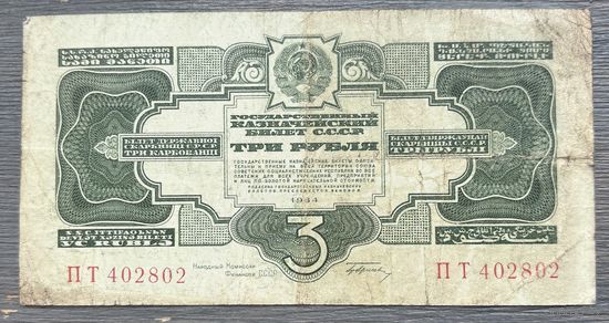 3 рубля 1934 СССР (P209) XF-, с подписью, РЕДКОСТЬ!!!