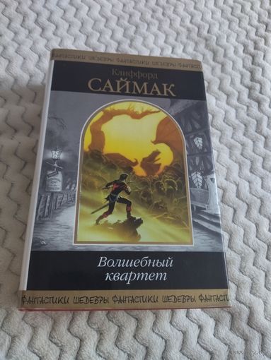 Клиффорд Саймак. Волшебный квартет. Серия: Шедевры фантастики.