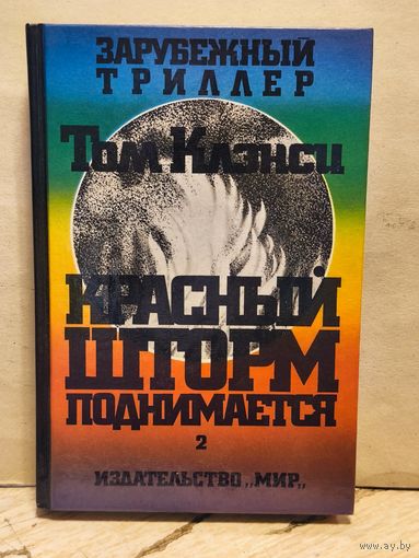Клэнси Т. - Красный шторм поднимается (Том 2)