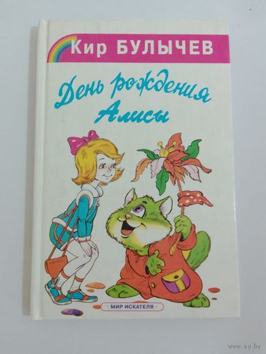 Кир Булычев. День рождения Алисы