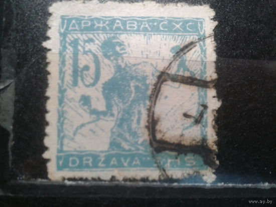 Югославия, 1919. Стандарт. Освобождение от цепей. L-11 1/2