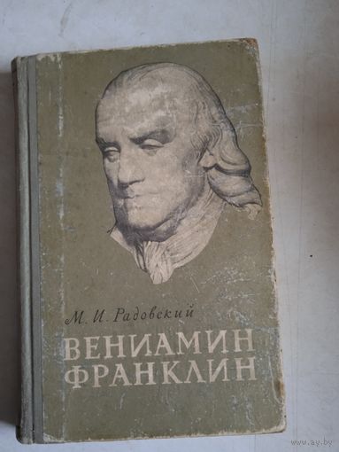Вениамин (!) франклин
