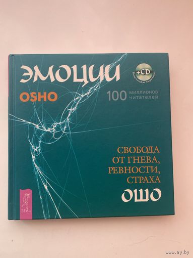 Ошо. Эмоции. Свобода от гнева, ревности и страха. 2007г.